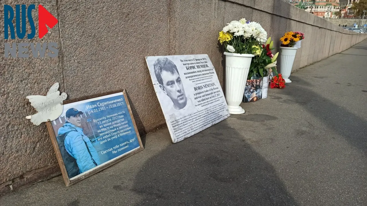 В столице в День рождения политика люди приносят цветы к месту памяти на Большом Москворецком мосту; у мемориала дежурят волонтёры, рядом расположены портрет и табличка.