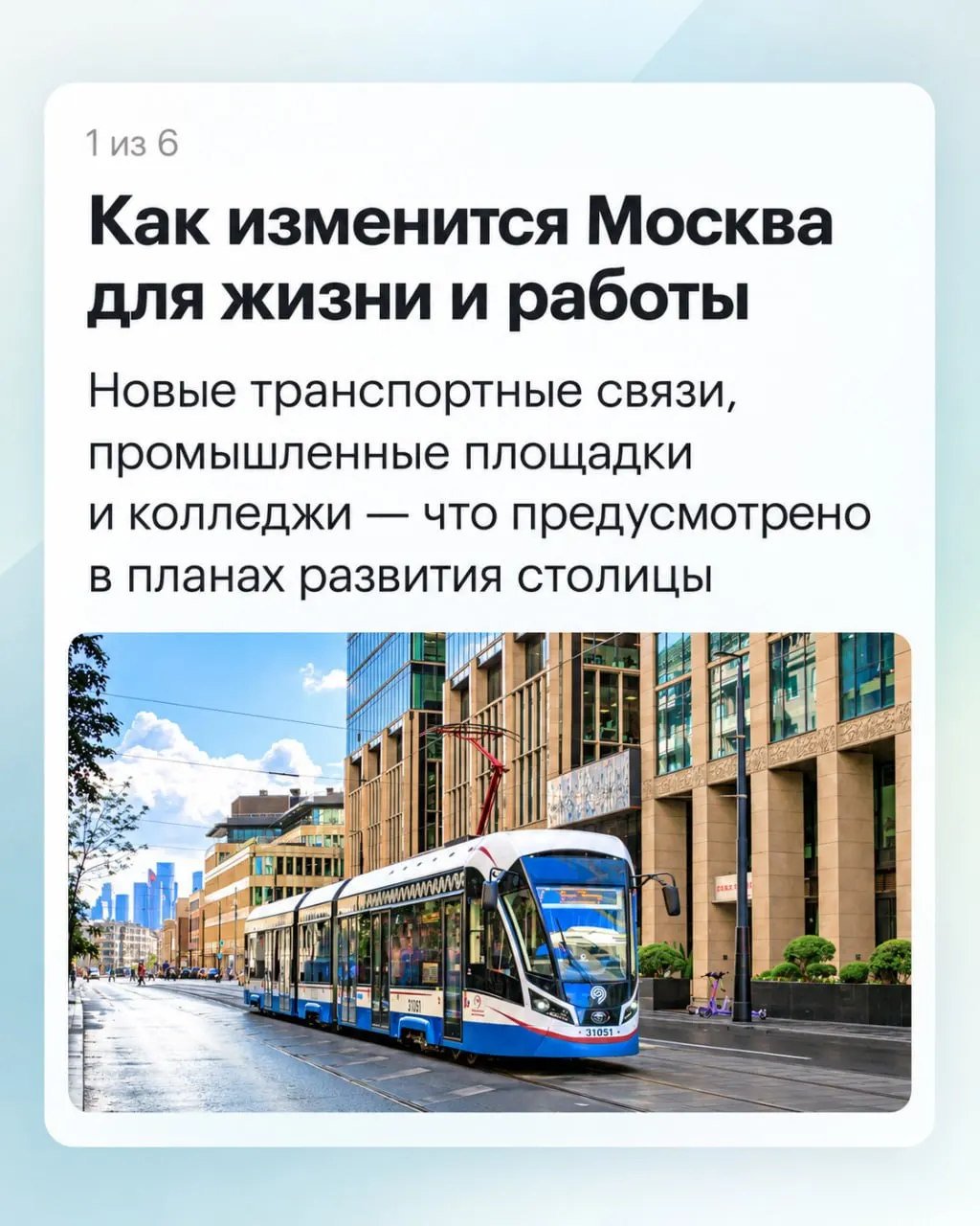 Городские планы охватывают транспортную инфраструктуру, образовательную сферу и экономическое развитие Москвы, включая расширение метро и создание рабочих мест.