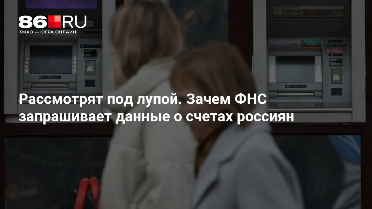 Разбираемся, какие данные может запросить ФНС и как это коснется держателей счетов.