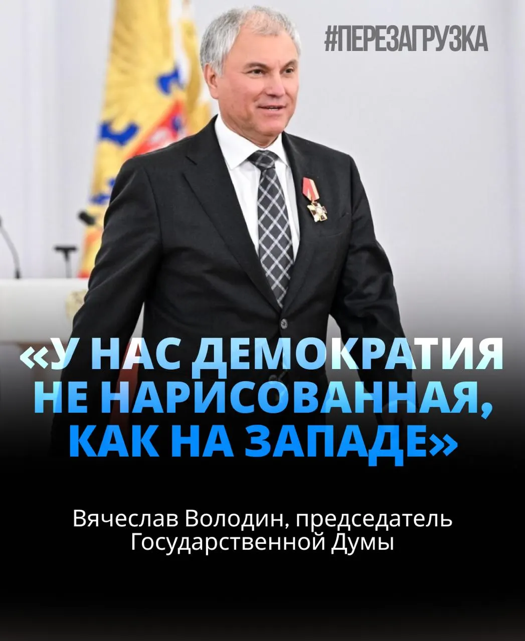 Спикер Госдумы избран на новый срок; вокруг него обсуждают активы семьи и лояльность к руководству.