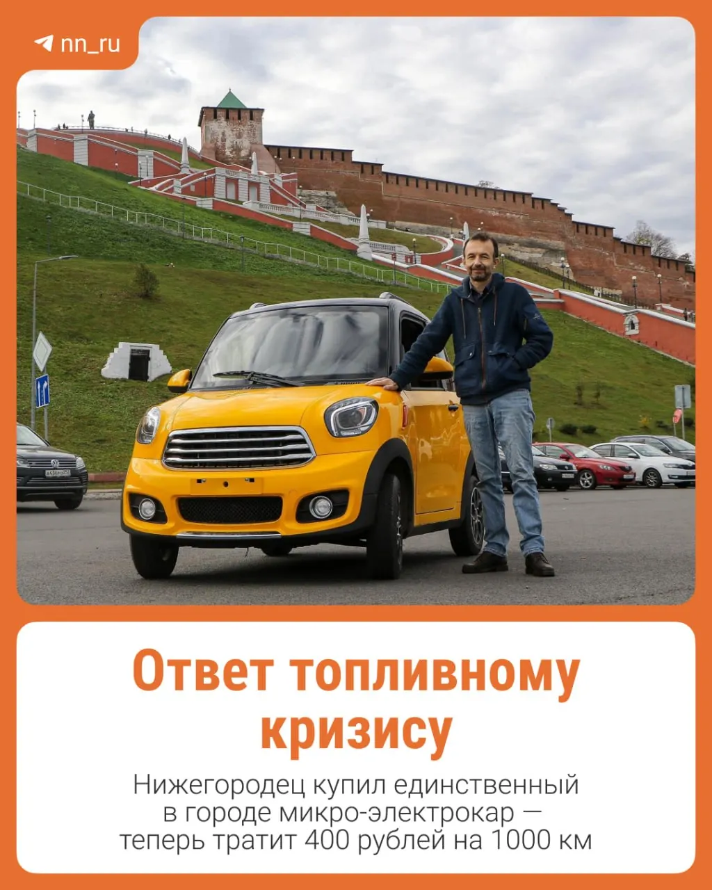 44-летний житель Нижнего Новгорода рассказал о плюсах и минусах экологичного транспорта на фоне перебоев с бензином.