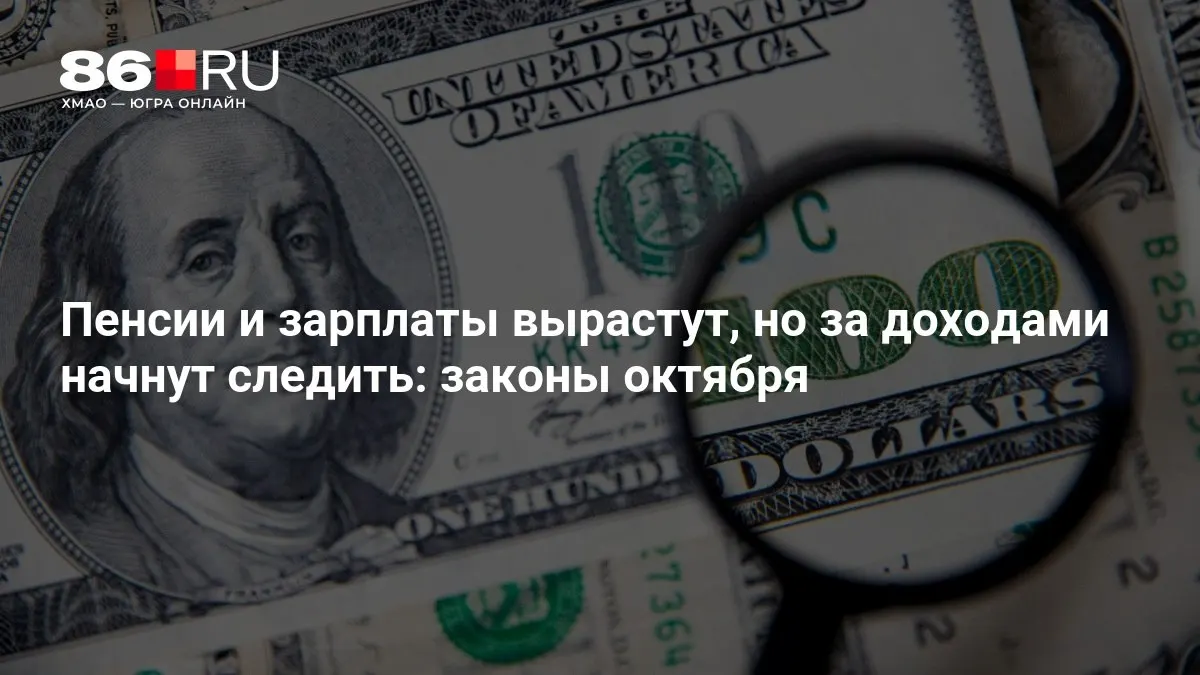 Ключевые изменения октября: пенсии, рост зарплат и новые меры контроля за доходами — что это значит для граждан.