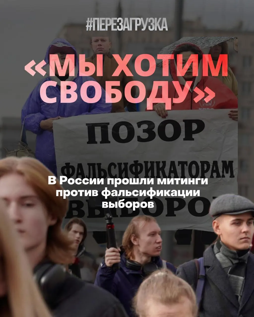 Несколько городов страны вышли на акции против фальсификаций и политических репрессий. В столице собрались около двух тысяч протестующих; митинги прошли и в регионах. Задержания последовали за акциями и призывами к свободе.