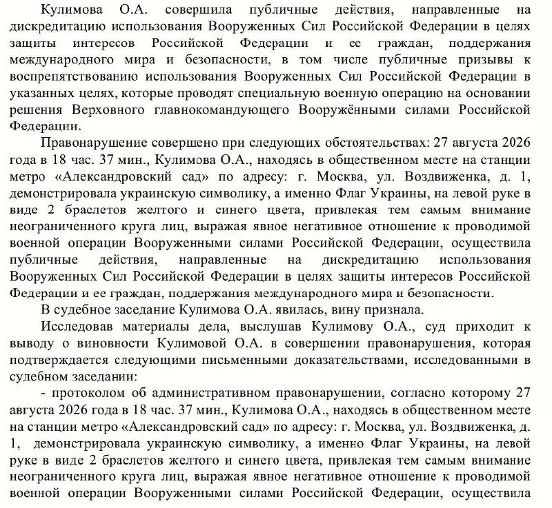 Тверской суд Москвы вынес штраф 30 тысяч рублей молодой женщине за ношение браслета сине-жёлтых цветов, ставшего поводом для обвинения в дискредитации армии; дело сопровождалось обысками и задержанием.
