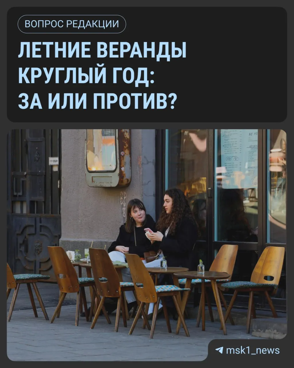 Сезон веранд подходит к концу; с 2024 года ресторанам разрешено оставлять капитальные веранды на зиму и оформлять их как фотозоны. Главное — регулярно чистить крыши и не мешать работе снегоуборочной техники.