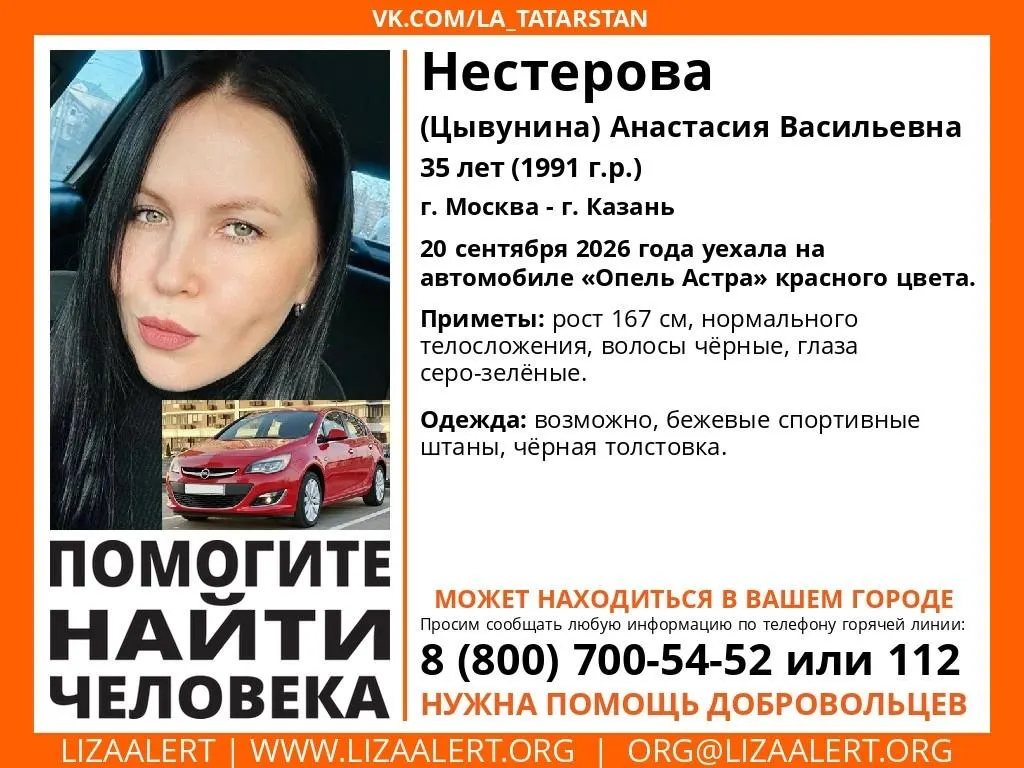В Казани разыскивают 35-летнюю Анастасию Васильевну Нестерову (Цывунину). Она пропала 20 сентября после того, как уехала на красном автомобиле Opel Astra. Приметы: рост 167 см, черные волосы, глаза серо-зеленые. Контакты: ЛизаАлерт 8 800 700-54-52, 112.