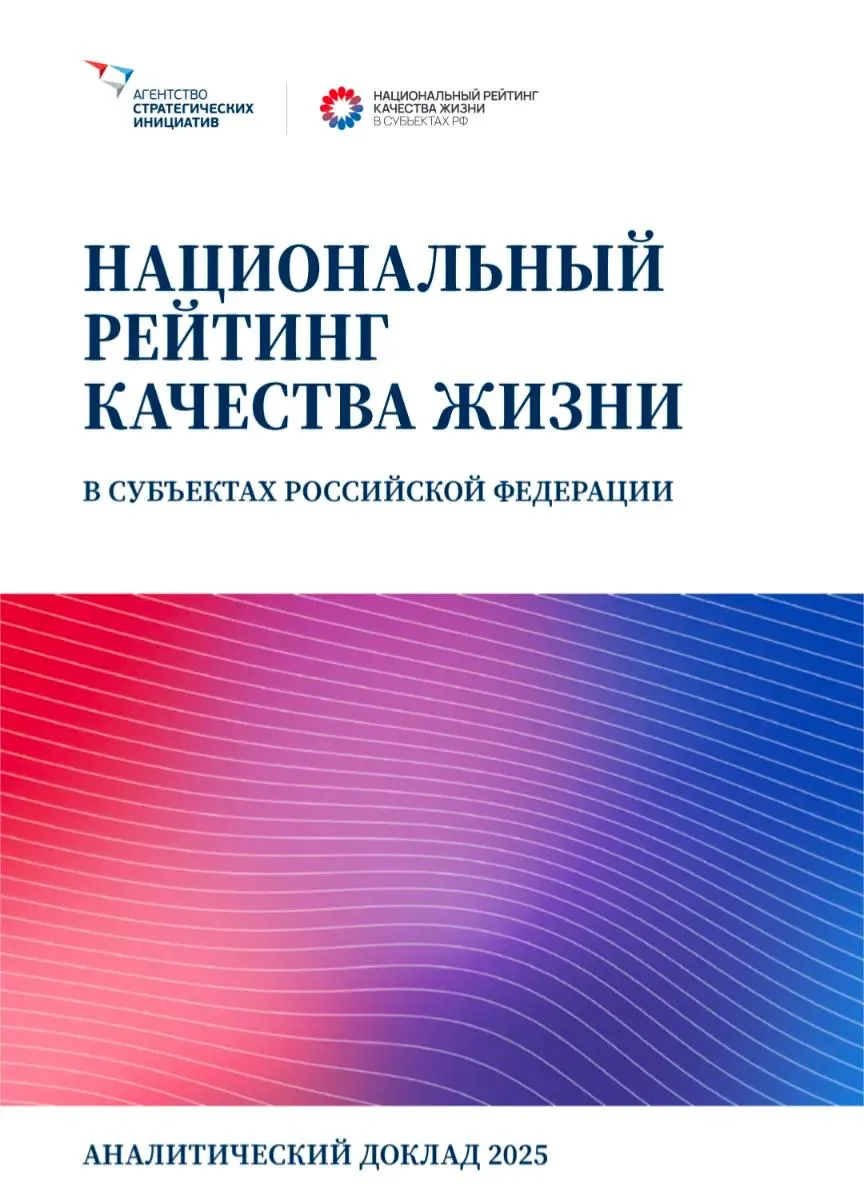 АСИ опубликовал Национальный рейтинг качества жизни за 2025 год, охвативший 186 показателей. Москва и Санкт-Петербург лидируют, но жителей волнуют цены на жильё и доступность базовых услуг.