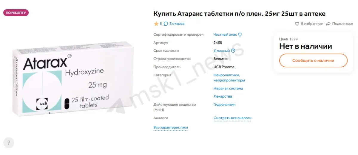 В Москве зафиксирована нехватка препарата «Атаракс». В Санкт-Петербурге заявляют, что закупки идут по действующему веществу, а не по марке.
