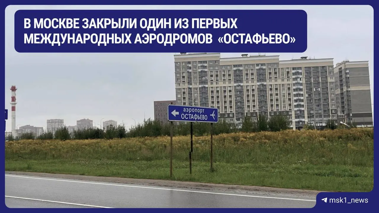 В Москве закрыли международный аэродром Остафьево: постановление от 2 октября опубликовано на портале правовых актов; ранее почти все сотрудники сокращены, а госполетов прекращены с января.