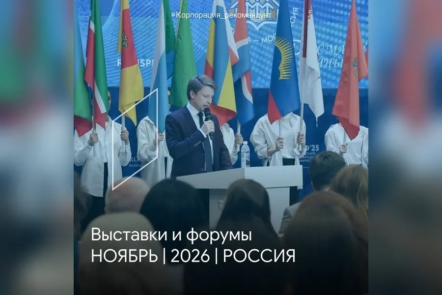 Калининградская область, Казань и Москва станут площадками для ряда значимых бизнес-форумов и выставок в ноябре.