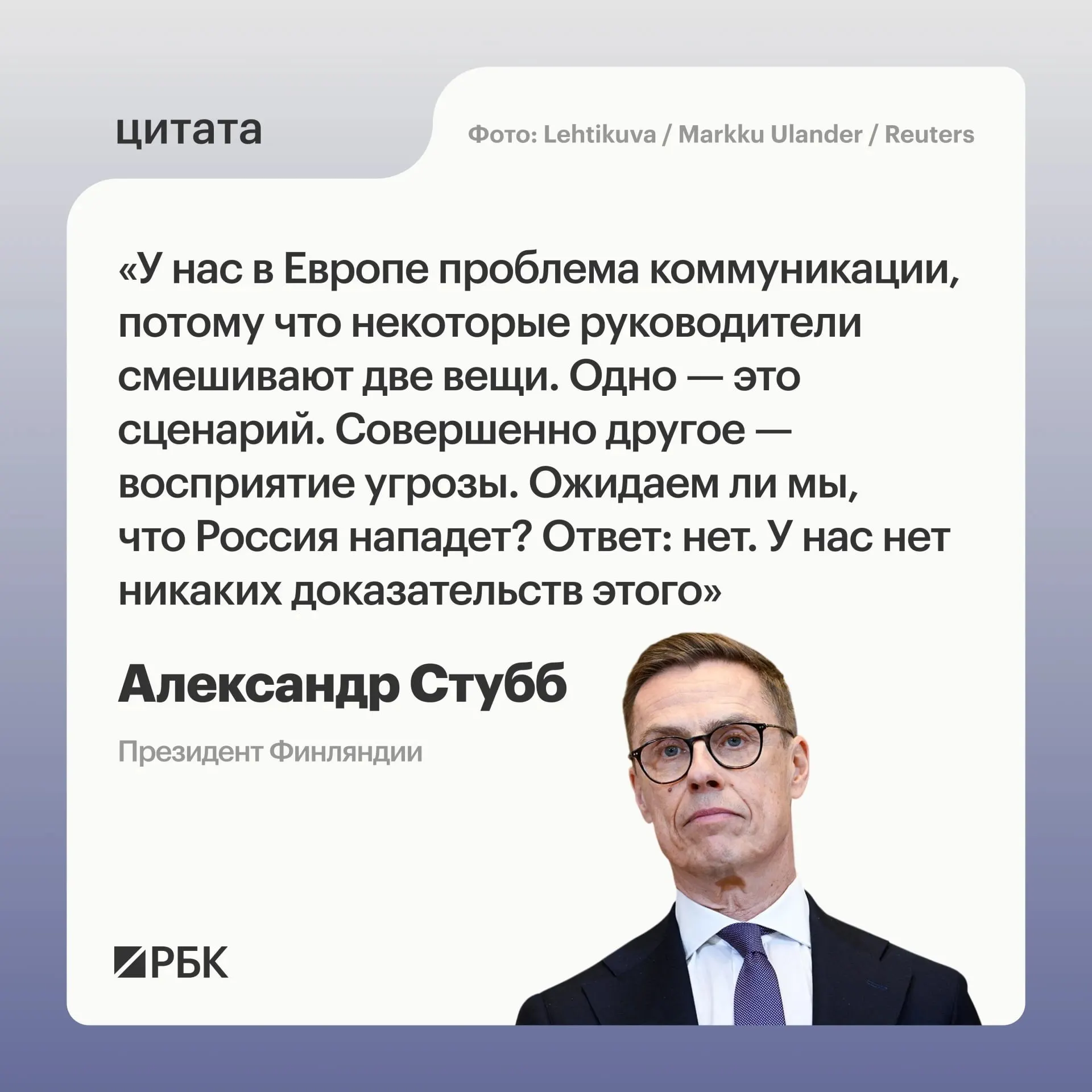 Президент Финляндии заявил, что Хельсинки не видит реальной угрозы со стороны Москвы и призвал сохранять спокойствие.