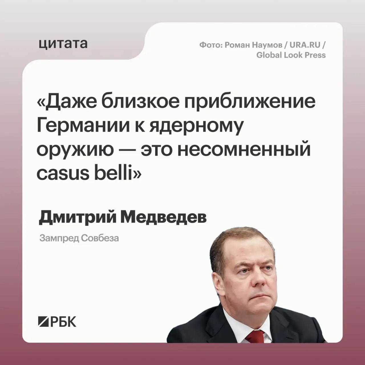 Заместитель председателя Совбеза Дмитрий Медведев предупредил, что стремление Германии к ядерному арсеналу может позволить России применить меры, предусмотренные «Основами государственной политики».