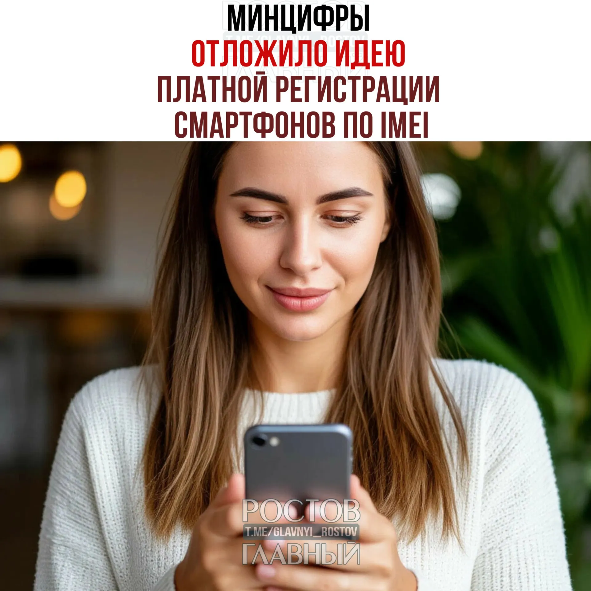 Ведомство отрицает планы взимать плату за регистрацию устройств, однако идея создания единой базы IMEI сохраняется — якобы для легализации рынка и увеличения поступлений в бюджет.