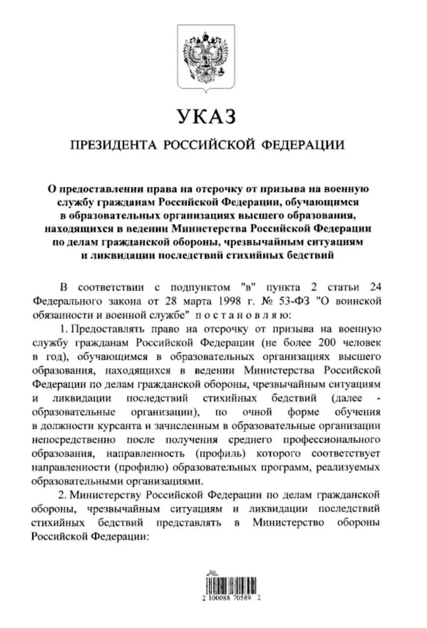 Указ расширяет право на отсрочку от призыва для очников вузов МЧС, принятых после получения среднего профессионального образования; ранее отсрочка распространялась только на тех, кто поступал после 11‑го класса.