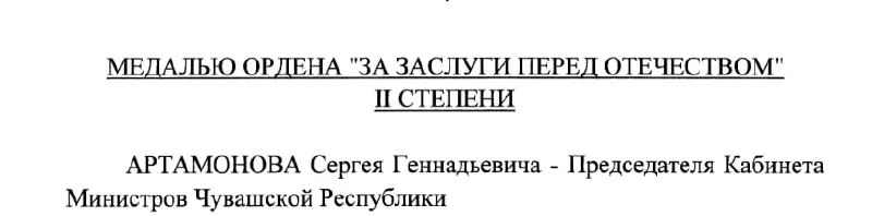 Председатель Кабинета Министров Чувашии Сергей Артамонов получил медаль ордена «За заслуги перед Отечеством» II степени по указу президента РФ №293 от 4 мая 2026 года; он рассматривается как вероятный будущий глава республики.