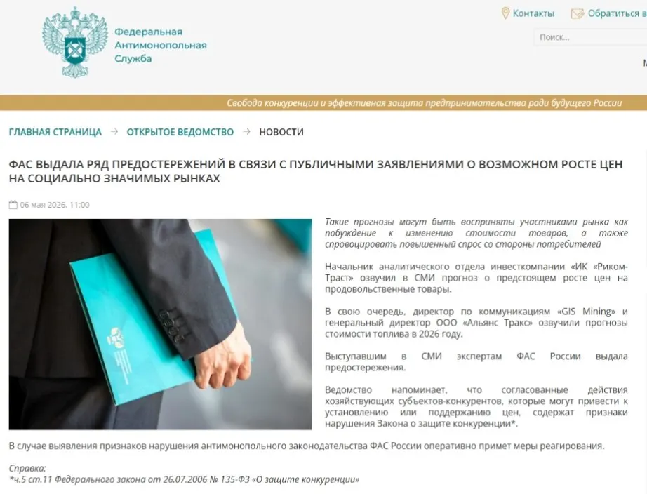 Федеральная антимонопольная служба выдала предостережения аналитикам, указав, что публичные прогнозы о подорожании могут спровоцировать ажиотажный спрос и ценовой сговор.