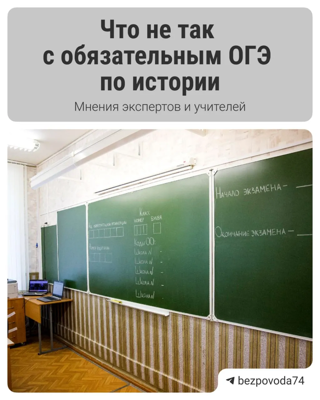 С 2027/2028 учебного года девятиклассники будут сдавать обязательный устный экзамен по истории. В министерстве объясняют это желанием развивать устную речь и точнее оценивать знания; эксперты и педагоги указывают на практические сложности.
