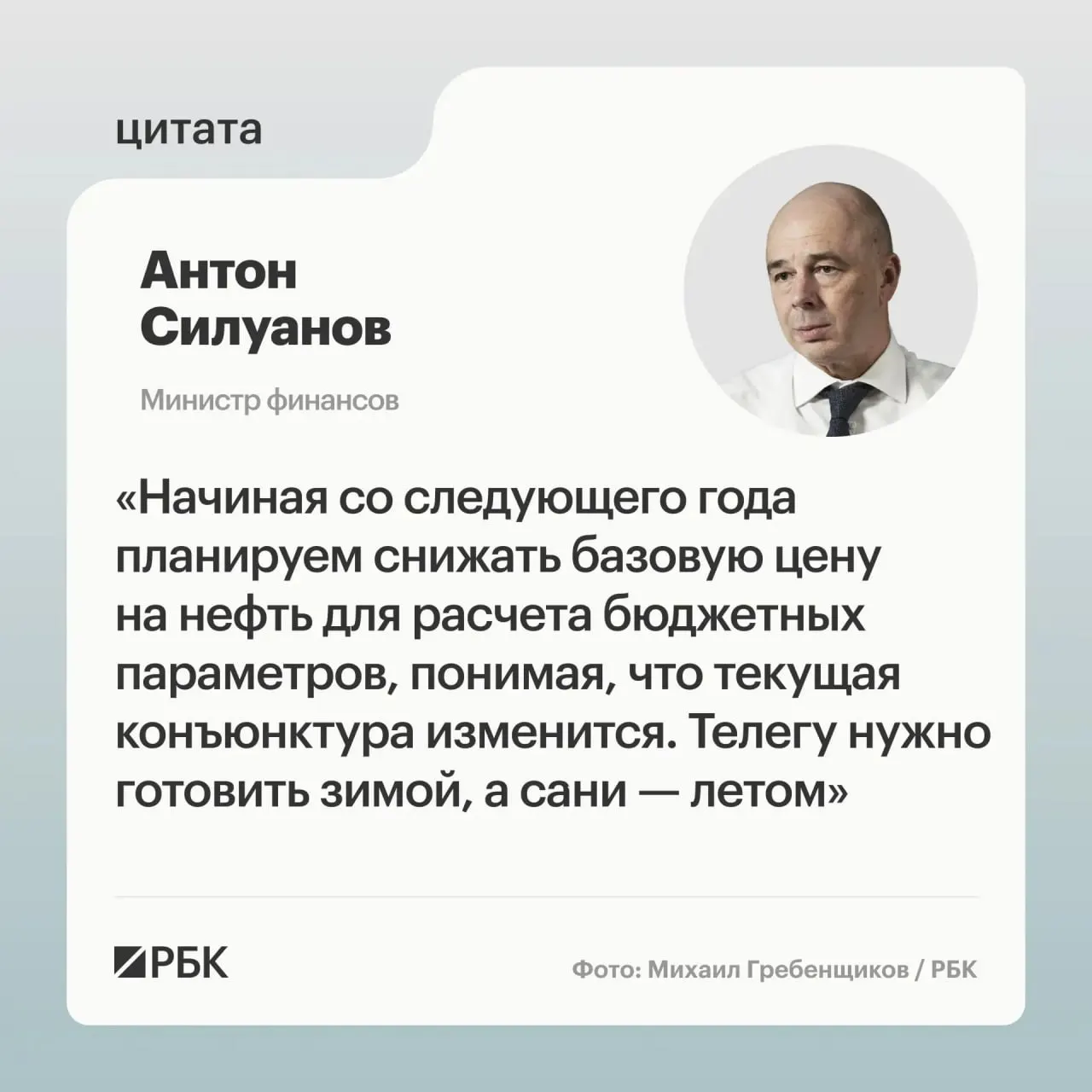 Министр финансов Антон Силуанов заявил, что параметры бюджетного правила пересмотрят при формировании следующего трёхлетнего бюджета: цель — повысить устойчивость бюджета к волатильности нефтегазовых доходов и пополнить ФНБ для стабилизации курса рубля.
