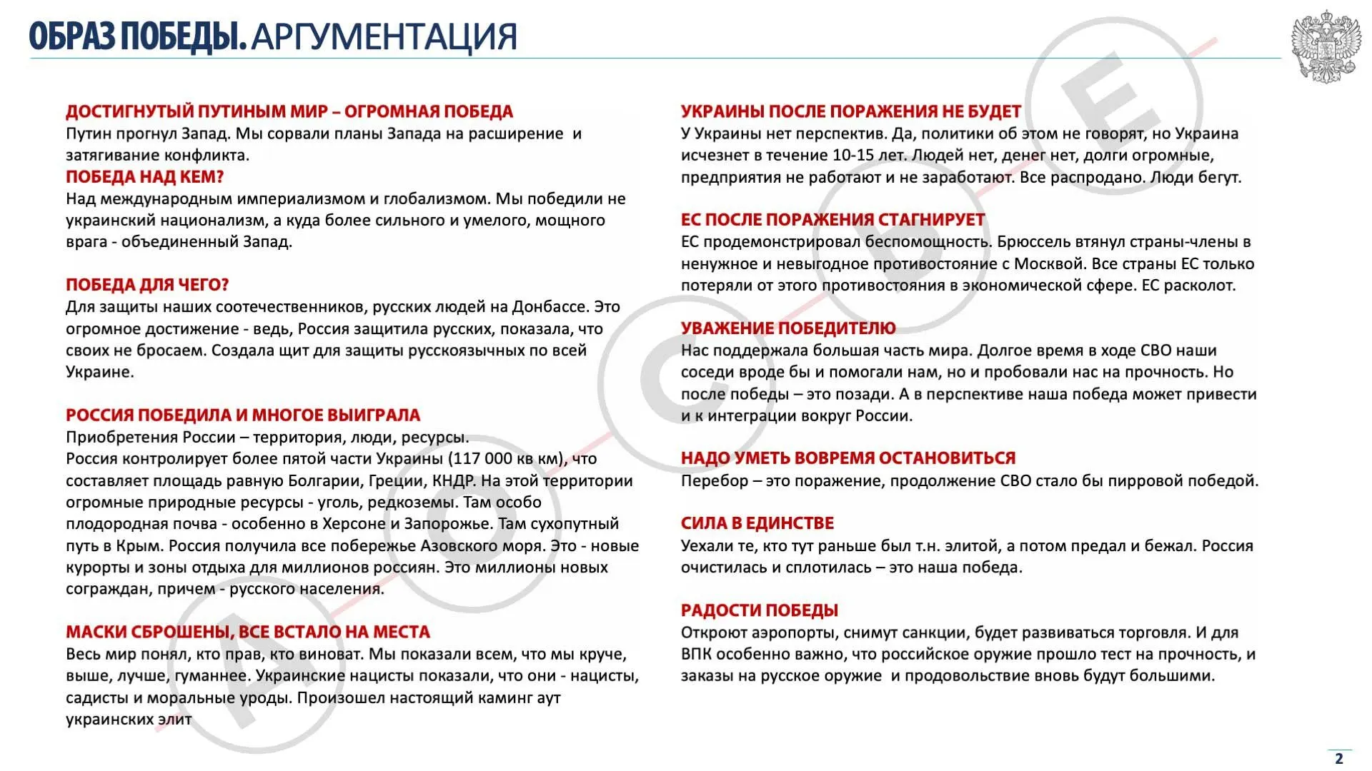 В администрации президента разработали презентацию, в которой предложен план «продажи» возможного мирного соглашения с Украиной: представить его как победу, нейтрализовать радикальные настроения и запустить кампанию позитивных новостей и культурных послаблений.