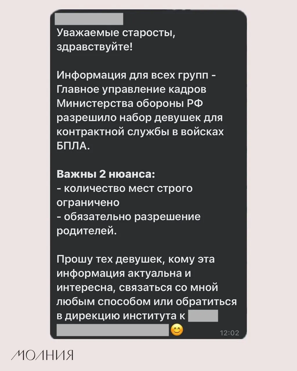 В Институте филологии и языковой коммуникации СФУ старостам поручили разослать информацию о якобы разрешённом Минобороны наборе девушек для контрактной службы в подразделениях беспилотников; официального подтверждения пока нет.