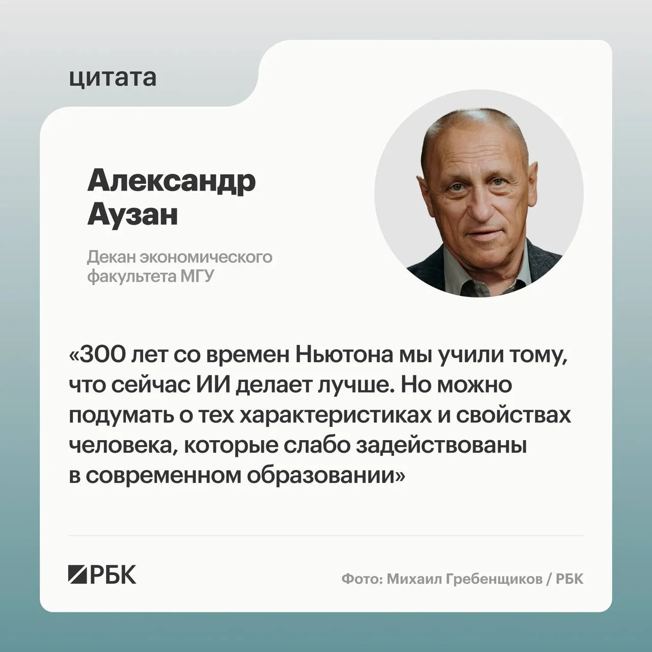 Декан экономического факультета МГУ Александр Аузан заявил, что стремительное распространение искусственного интеллекта требует принципиально новых подходов к обучению, иначе образовательная система утратит смысл.