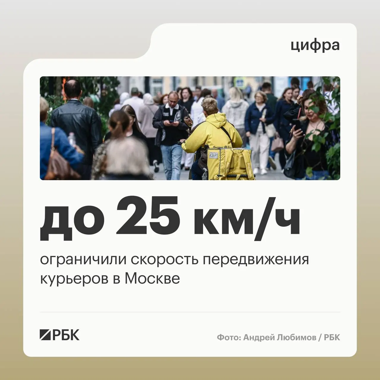 В новом регламенте Стандарта работы курьерских служб установили ограничение скорости для курьеров на СИМ до 25 км/ч. Контроль будут обеспечивать IoT‑модули, а доставщики пройдут верификацию и ежедневный фотоконтроль.