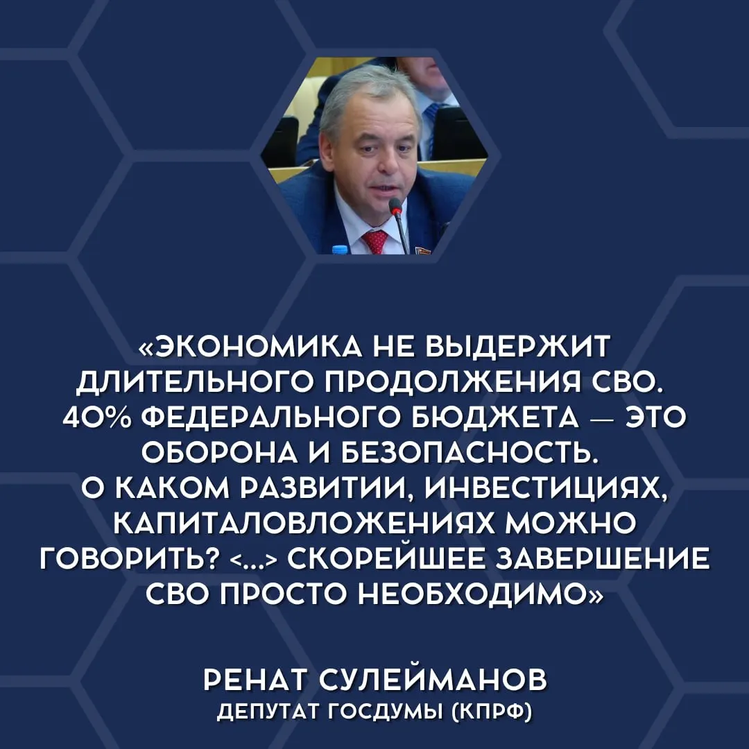 В Госдуме впервые прозвучали заявления о том, что текущие военные расходы неподъёмны для бюджета, и высказано мнение о необходимости сворачивания спецоперации (СВО).