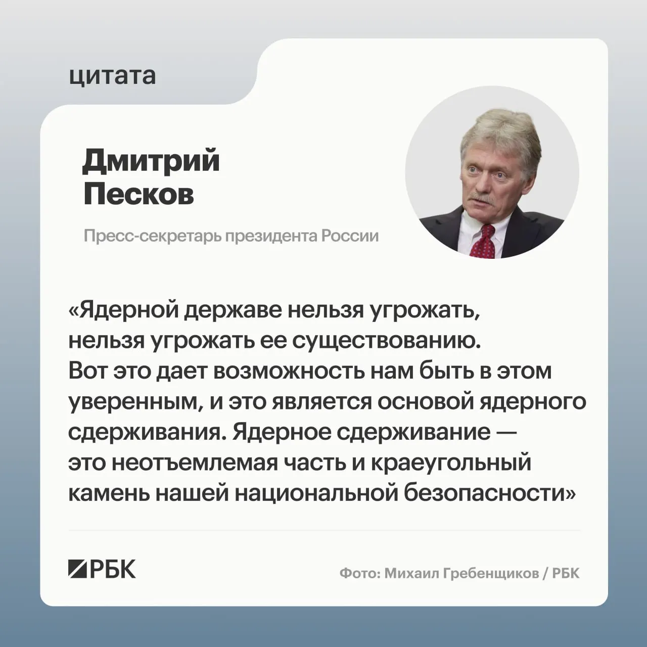 Пресс‑секретарь президента Дмитрий Песков назвал ядерное сдерживание неотъемлемой частью национальной безопасности после показанных Министерством обороны кадров успешного испытания ракеты «Сармат». Президент пообещал продолжать развитие стратегических ядерных сил.