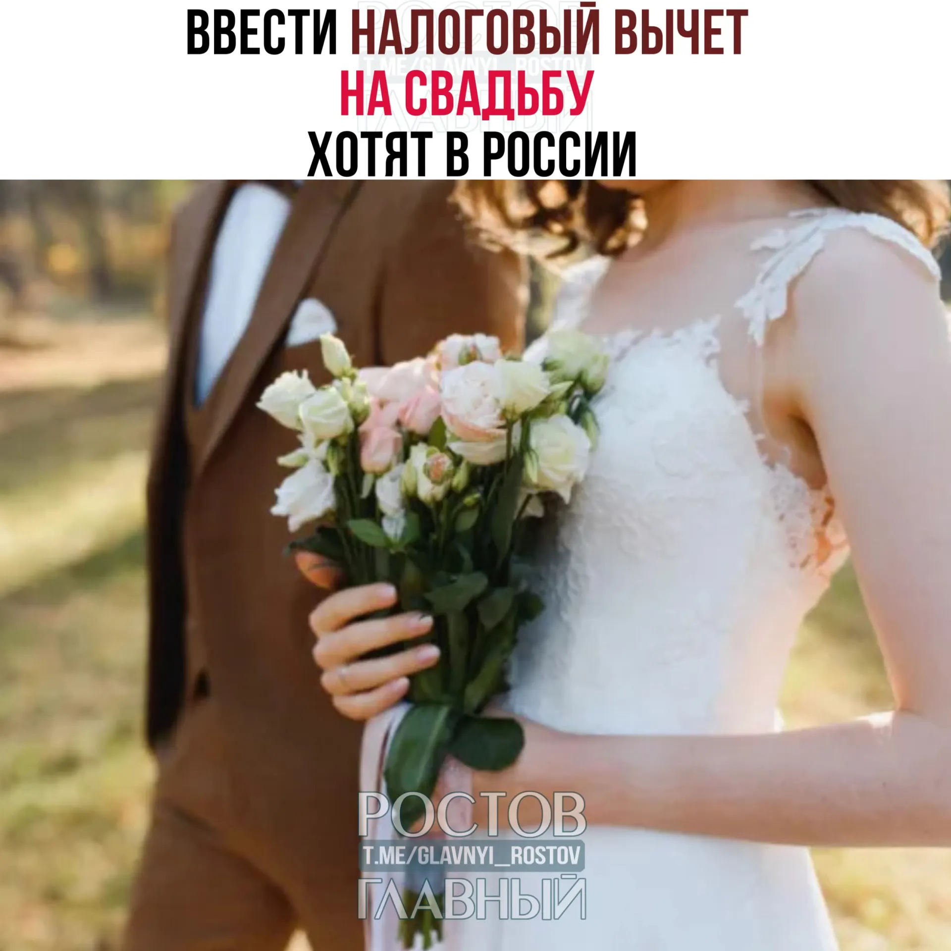 В России предложили разрешить налоговый вычет на расходы на свадьбу — до 400 тысяч рублей на двоих. В вычет не будут включаться траты на алкоголь и табак.