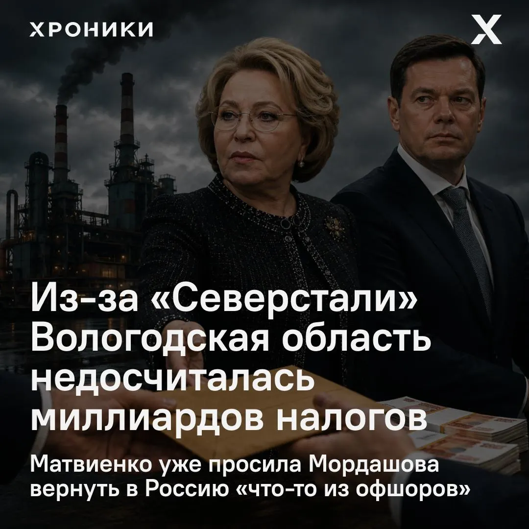 Сенатор от региона сообщил, что возврат налоговых переплат крупными компаниями, в том числе «Северсталью», лишил Вологодскую область около 3,3 млрд рублей за февраль–апрель 2026 года; ситуация привлекла внимание Совета Федерации.