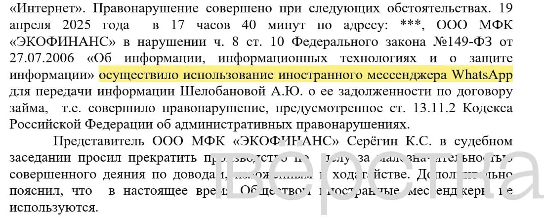 С марта 2025 года в российских судах зарегистрировано не менее 21 дела по статье о незаконном использовании иностранных информсистем; банки получают штрафы от 100 до 200 тыс. руб. за уведомления о долгах, отправленные через WhatsApp.