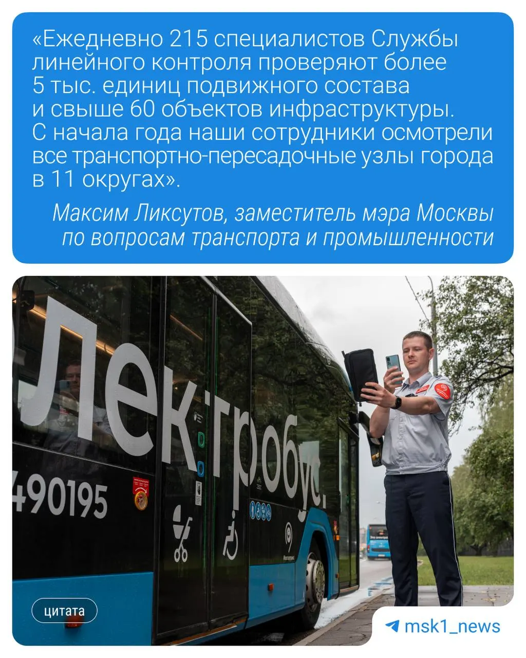 С начала года специалисты проверили все транспортно‑пересадочные узлы в 11 округах Москвы: осматривают наземный и рельсовый транспорт, контролируют чистоту, пожарную безопасность, работу отопления и кондиционирования, а также следят за доступностью и состоянием остановок и светофоров — замечания направляют в профильные службы через приложение.