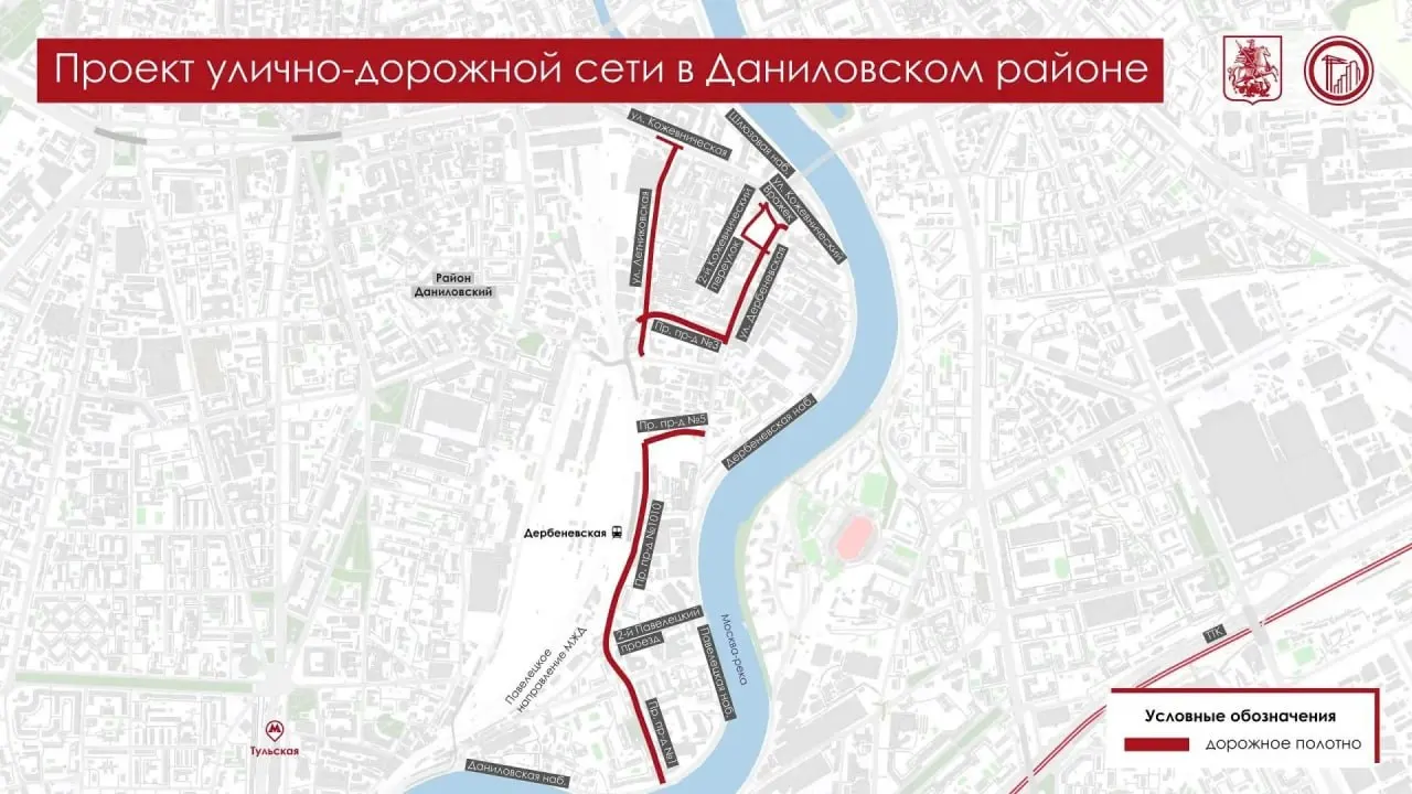 В Даниловском районе начнётся двухлетняя реконструкция нескольких улиц с прокладкой новых дорог. Появится новый автобусный маршрут до станции метро «Павелецкая». Окончание работ намечено на 2028 год.