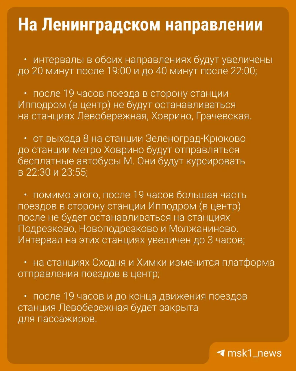 30 мая на МЦД‑3 увеличат интервалы между поездами. Составы в центр по Ленинградскому направлению не будут останавливаться на Левобережной, Ховрино и Грачевской — изменения связаны со строительством ВСМ.