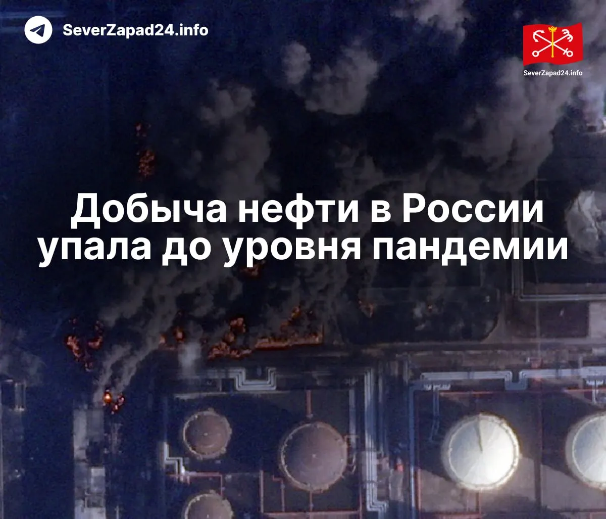 В апреле добыча снизилась до 8,8 млн баррелей в сутки — из‑за регулярных атак на нефтяную инфраструктуру и проблем с экспортом топлива.