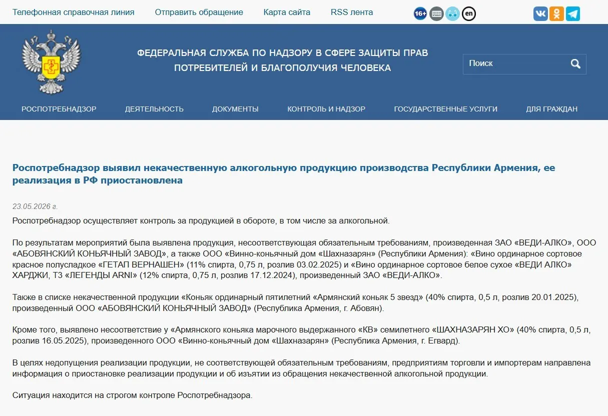 Роспотребнадзор заявил о несоответствии физико‑химических показателей в алкогольной продукции из Армении и распорядился изъять её из оборота. Ранее также были выявлены нарушения в составе минеральной воды «Джермук», а Россельхознадзор ввёл ограничения на ввоз цветов.