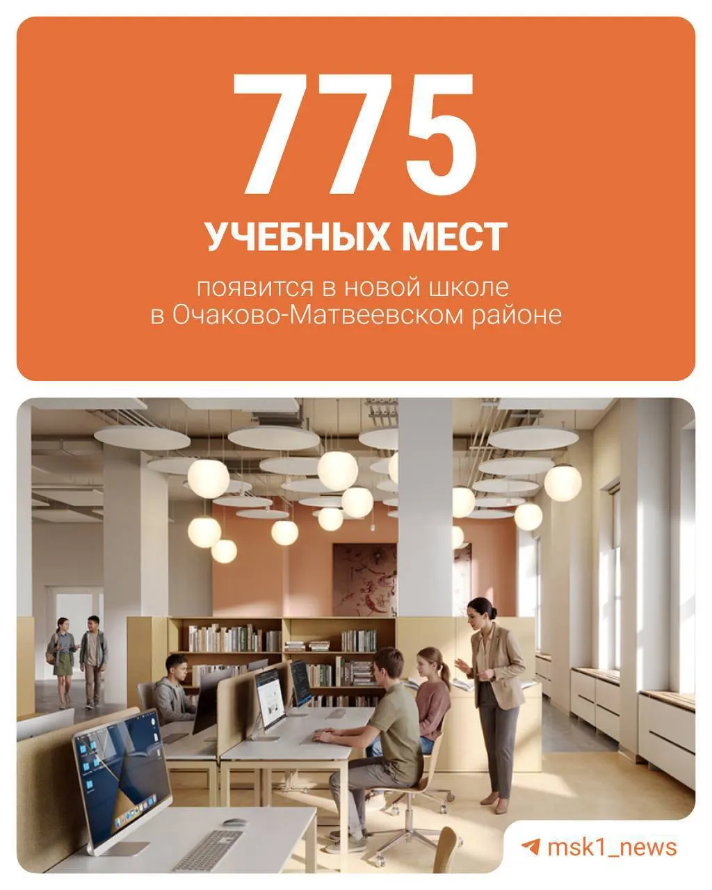 В Очаково‑Матвеевском районе возводят трёхэтажную школу площадью около 5 тыс. кв. м. — в составе здания будет большой культурно‑досуговый центр с лабораторией, библиотекой и оранжереей, доступный для всех жителей района.