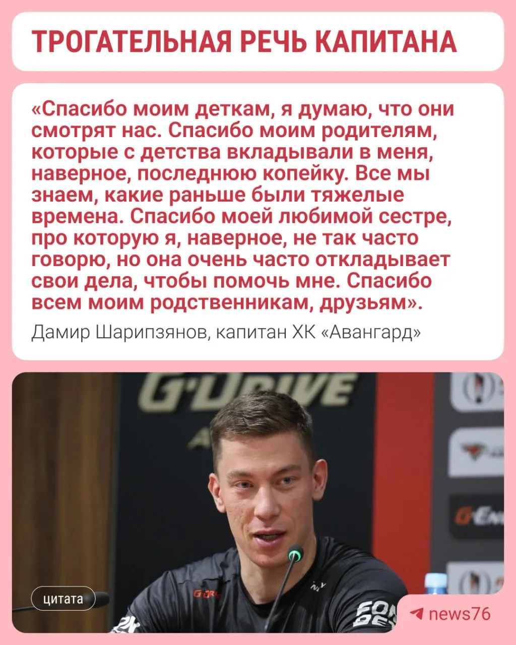 Дамир Шарипзянов получил «Золотую клюшку» на закрытии сезона КХЛ в Москве. В трогательной речи капитан поблагодарил команду, тренеров, болельщиков и беременную жену за поддержку в тяжёлые моменты.
