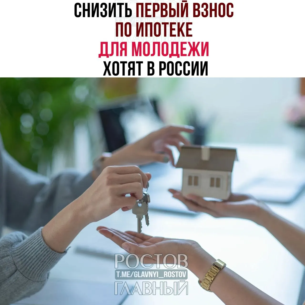 Депутаты предложили ограничить первый взнос по ипотеке для граждан до 35 лет на уровне 3% и зафиксировать ставку не выше 6% годовых, чтобы сделать жильё более доступным для молодёжи.
