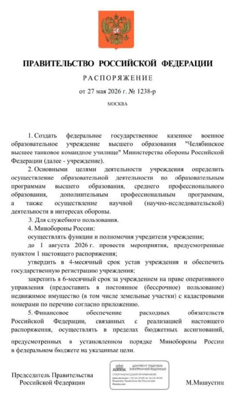 Правительство распорядилось о создании Челябинского высшего танкового командного училища: основные мероприятия должны завершиться к 1 августа 2026 года, затем учреждение зарегистрируют и закрепят за ним недвижимость и земельные участки.