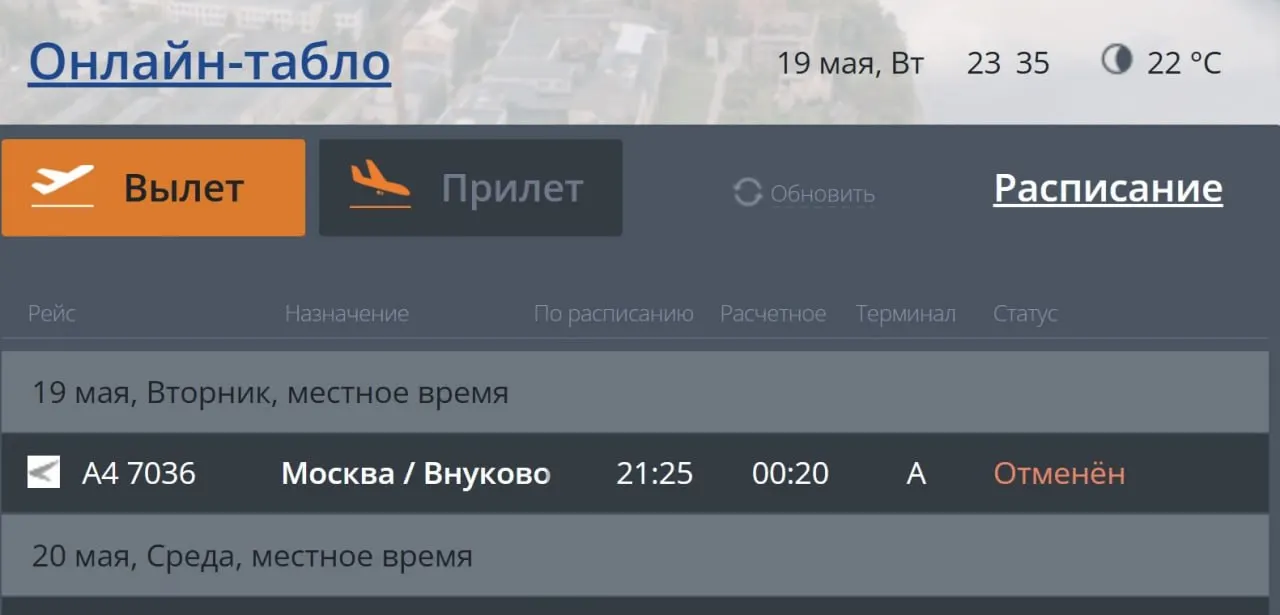 Авиарейсы между Псковом и Москвой отменены по информации аэропорта. Рейсы на 20 мая пока планируется выполнять по расписанию.