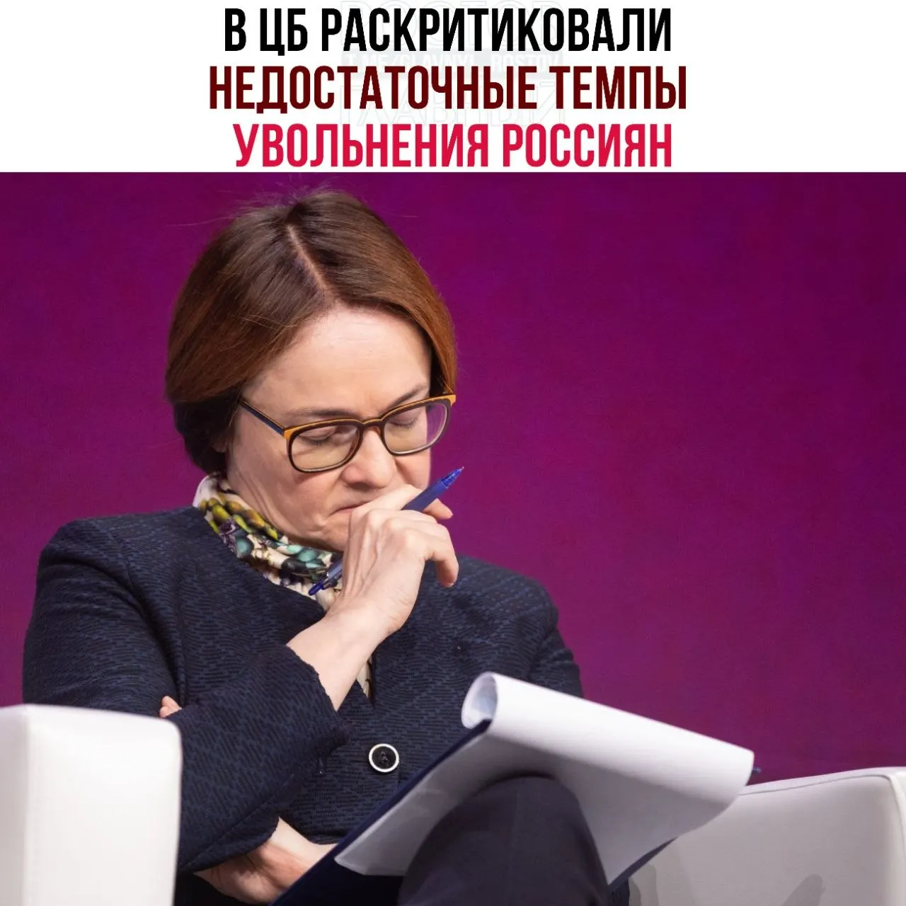 Банк России считает, что компании слишком медленно сокращают персонал, из‑за чего рабочая сила распределяется неэффективно, а рынок труда плохо адаптируется к замедлению экономики.