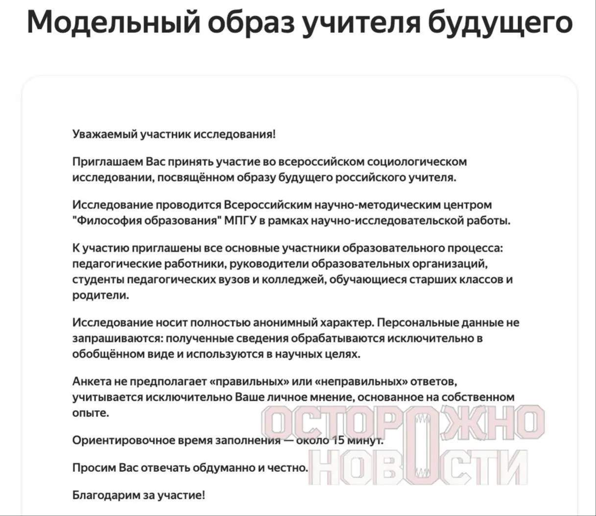 Ведомство запустило три опроса для старшеклассников и студентов, их родителей и молодых учителей: в анкетах — вопросы о патриотизме, «духовно‑нравственных ценностях», обсуждении Великой Отечественной войны и оценке исторических лидеров. Опрос продлится с 22 мая по 8 июня; в каждом регионе должны собрать минимум 100 анкет каждого типа.