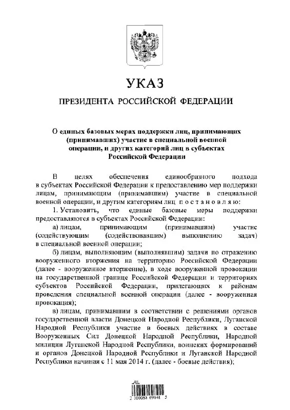 Указ устанавливает единый подход к льготам и выплатам для участников «СВО», а также для лиц, участвовавших в отражении вооружённого вторжения и в боевых действиях в составе формирований ДНР и ЛНР с 11 мая 2014 года.
