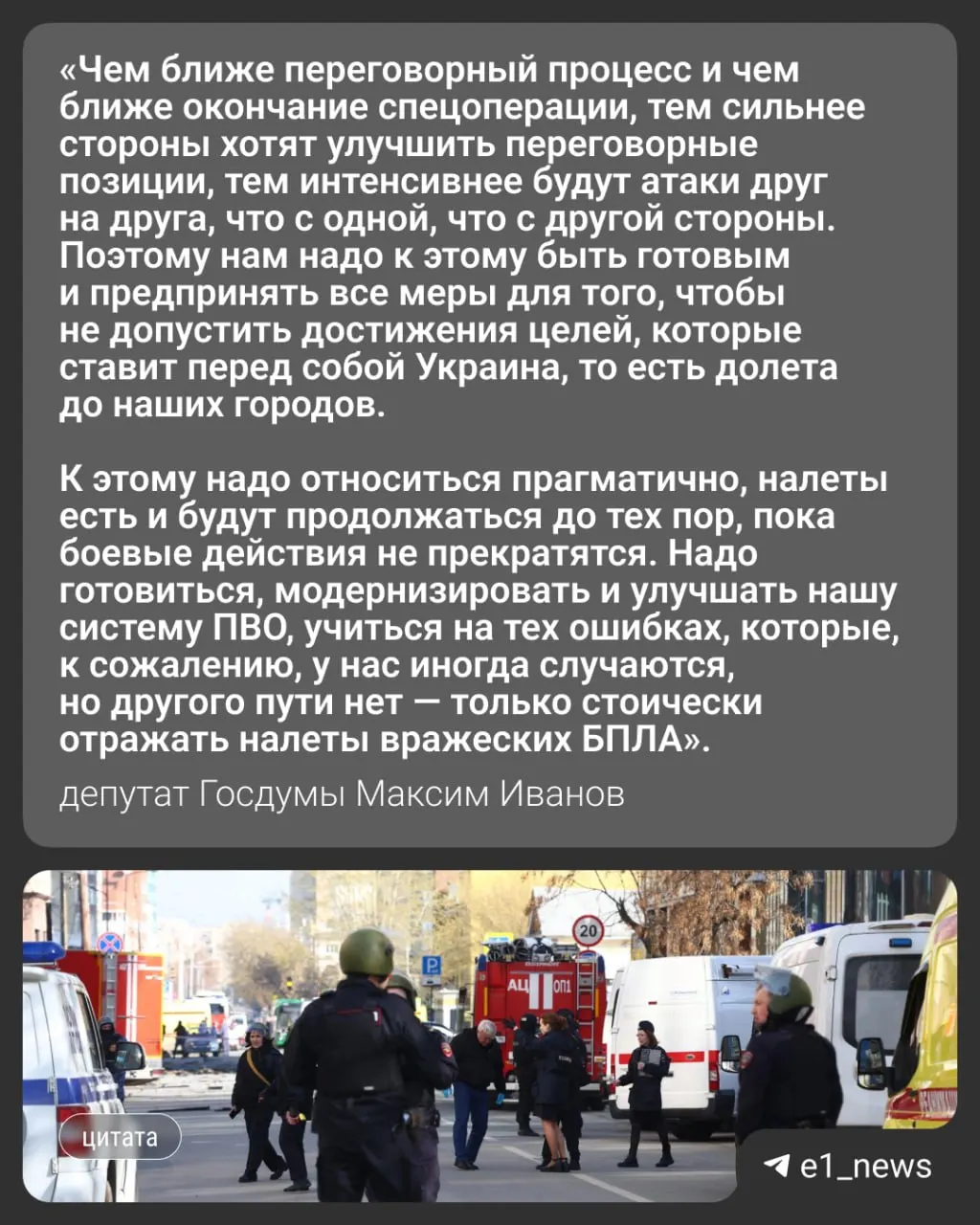 Ночью 17 мая более 550 беспилотников атаковали объекты на территории России. Массированные удары поразили, в том числе, Москву и Московскую область — в регионе погибли трое человек. Вечером в Свердловской области ввели режим беспилотной опасности; депутат Госдумы Максим Иванов прокомментировал риски дальнейших атак по Уралу.