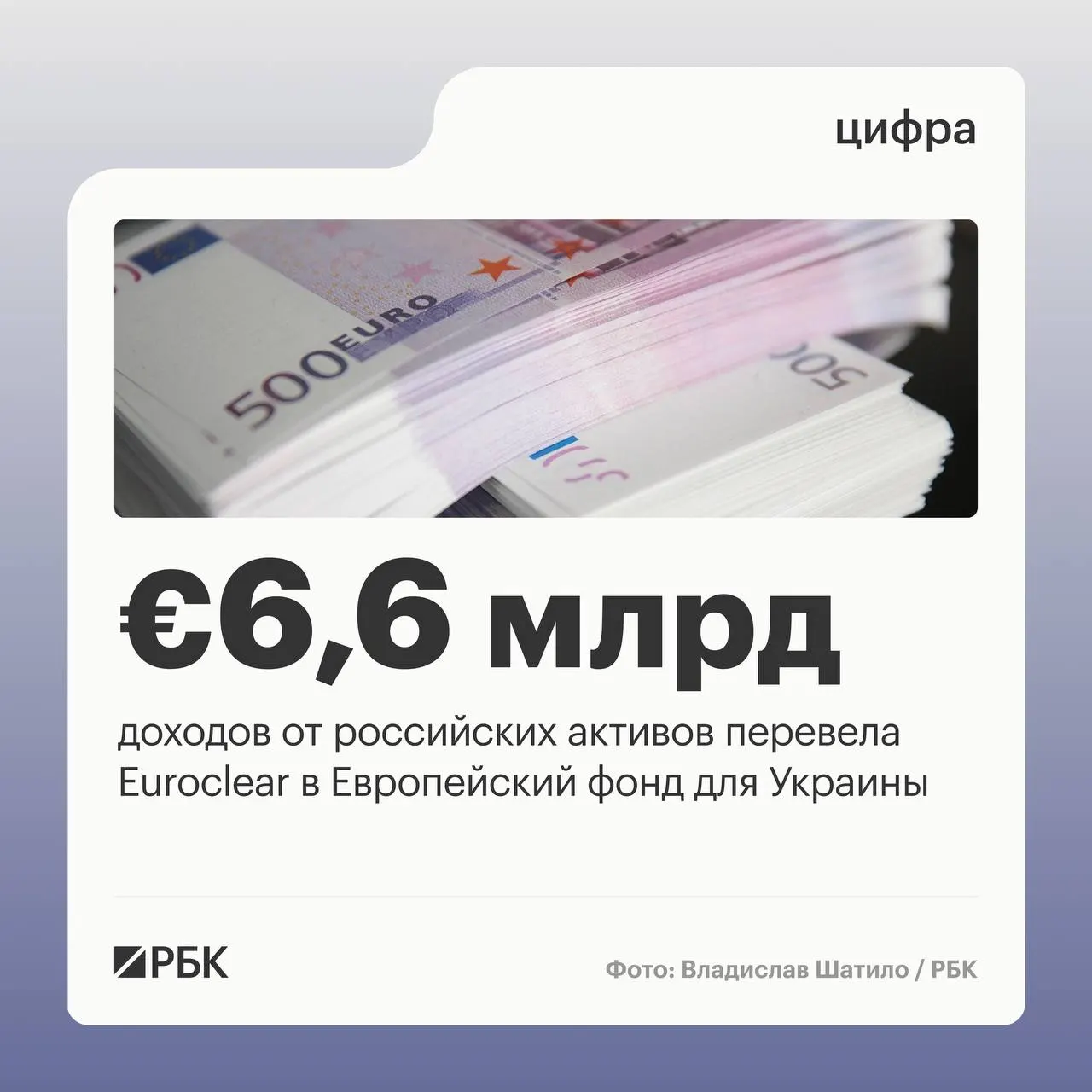 Бельгийский депозитарий перевёл Киеву €6,6 млрд. Следующий платёж в размере €1,4 млрд запланирован на июль 2026 года; процентный доход в первом квартале 2026 года снизился на 23% по сравнению с 2025 годом.