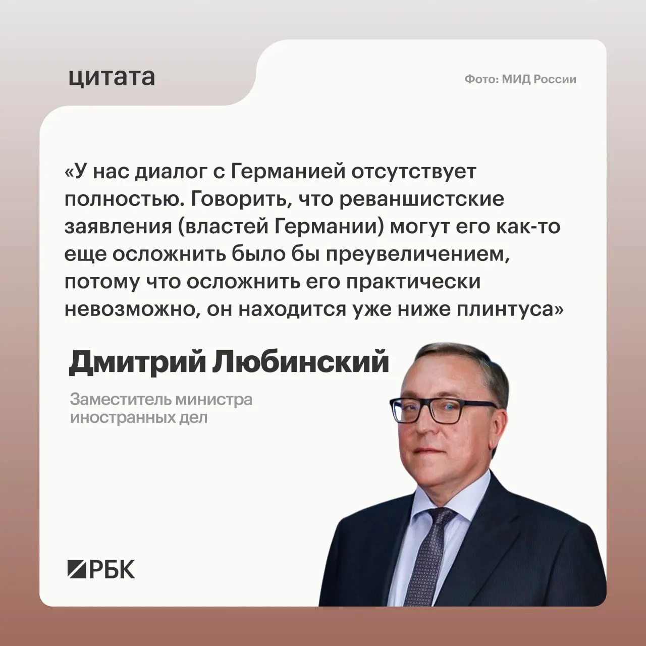 Заместитель министра иностранных дел Дмитрий Любинский заявил, что не видит предпосылок для возобновления межгосударственного диалога с Германией.