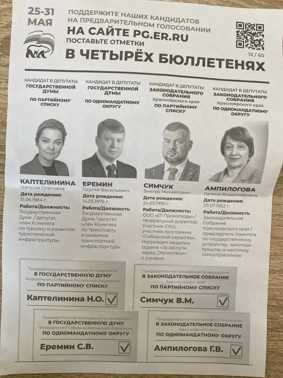 В нескольких регионах России муниципальные администрации рассылают предприятиям требования о поддержке на праймериз «Единой России», указывая конкретных кандидатов и запрашивая отчёты о голосовании.