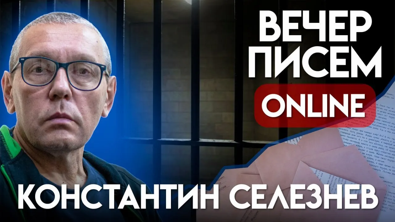 Призыв писать письма москвичу Константину Селезневу — пенсионеру и бывшему преподавателю, приговорённому к восьми годам по статье о «военных фейках». Инструкции, что можно написать в послании.