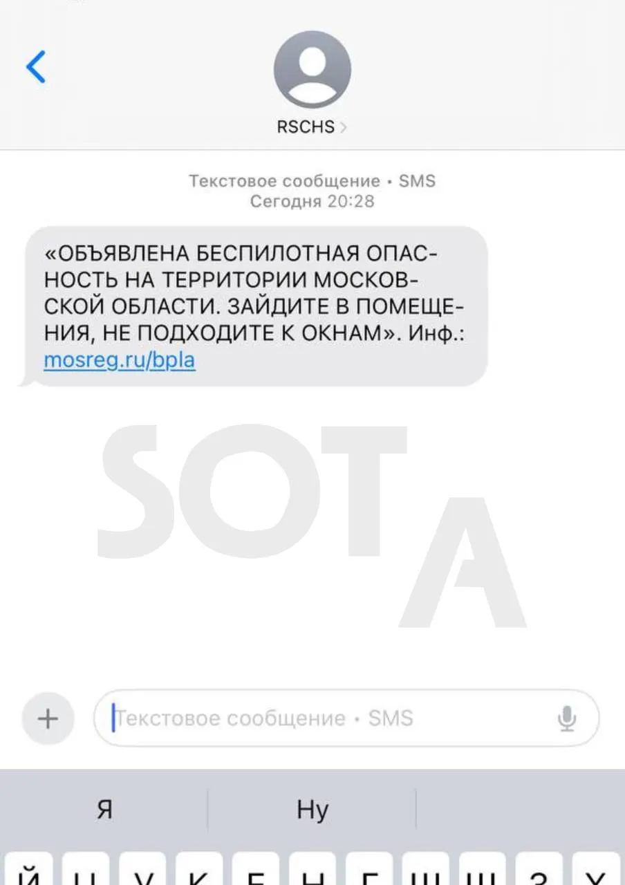 Жители нескольких городов Московской области получили SMS-уведомления с предупреждением о «беспилотной опасности» — в сообщении рекомендовалось зайти в помещения и не подходить к окнам.